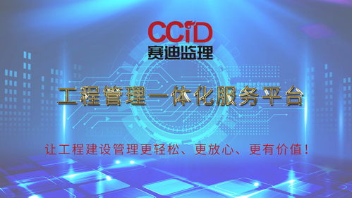 赛迪监理 以一体化服务重塑工程管理，驱动监理价值新跃升