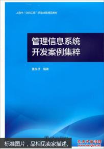 上海085工程资助出版精品教材《管理信息系统开发案例集粹》 推动工程管理服务人才培养与学科发展