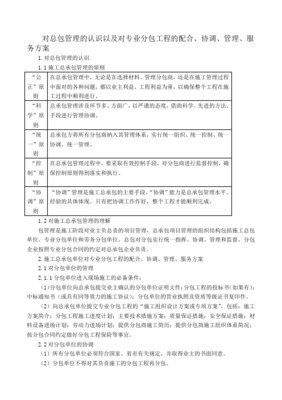 4、对总承包管理的认识以及对专业分包工程的配合、协调、管理、服务方案;